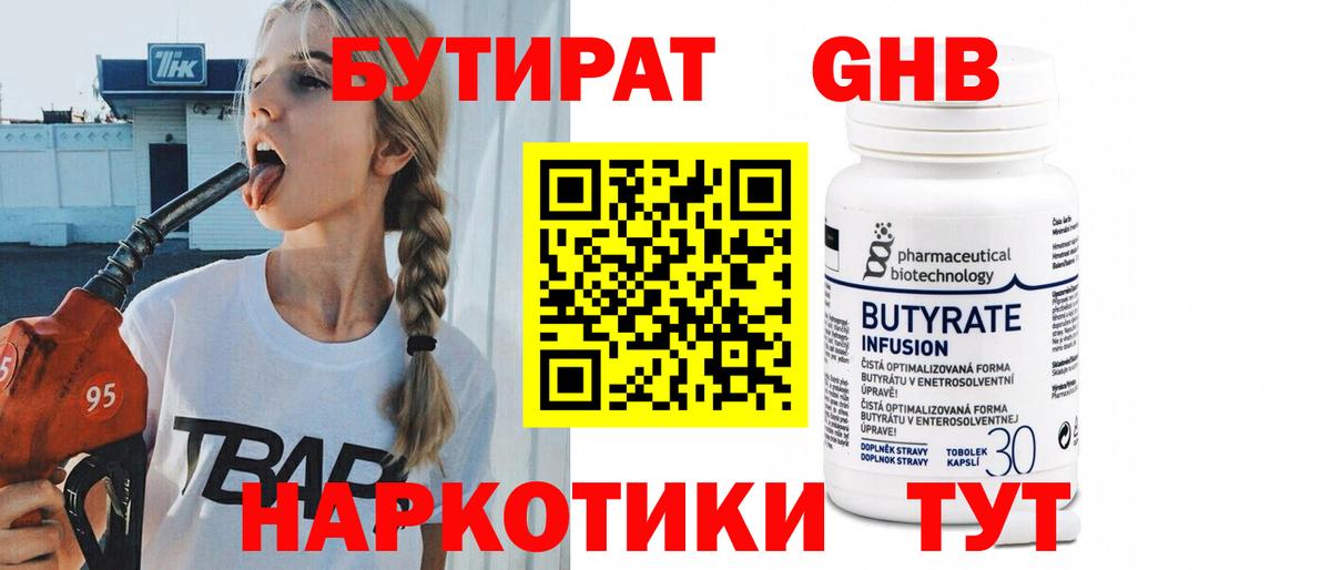БУТИРАТ вода  Вход с VPN  Стрежевой 