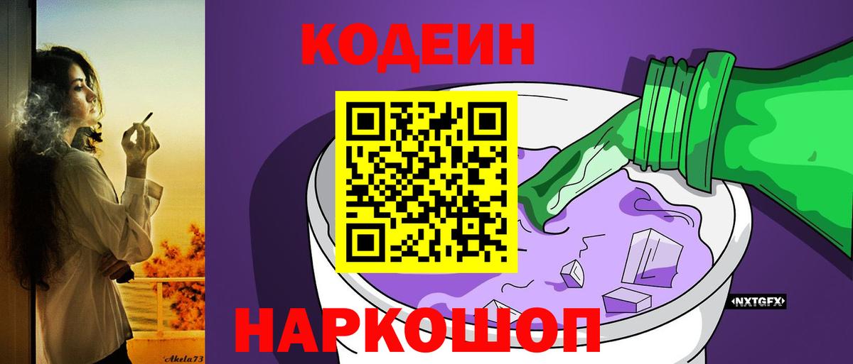 Кодеин напиток Lean (лин)  Вход с VPN  Кодеин Purple Drank  Стрежевой 